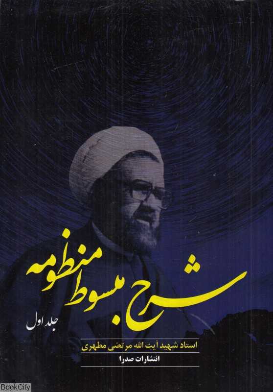 شرح مبسوط منظومه 1