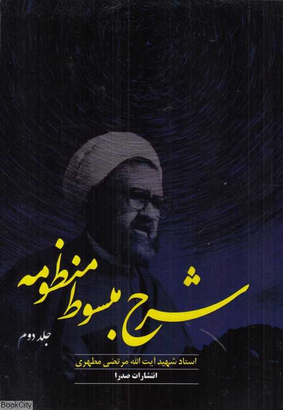 شرح مبسوط منظومه 2