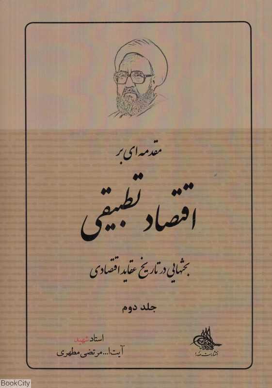 مقدمه‌ای بر اقتصاد تطبیقی 2