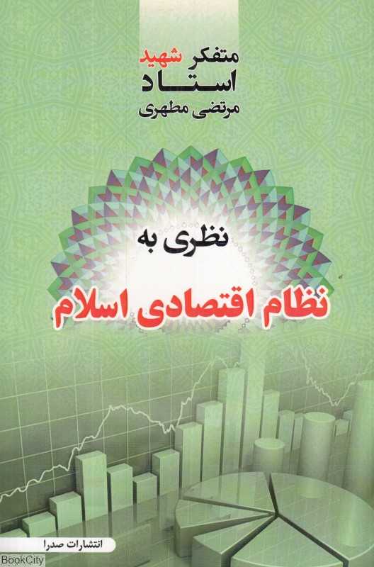 نظری به نظام اقتصادی اسلام