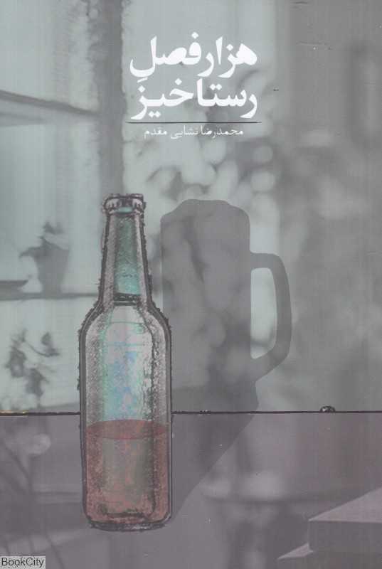 هزار فصل رستاخیز