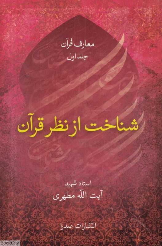 شناخت از نظر قرآن (معارف قرآن 1)