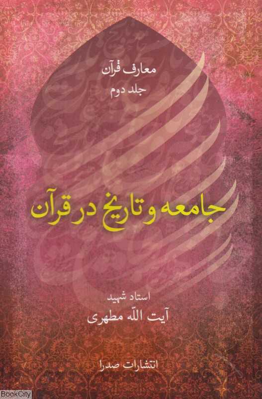 جامعه و تاریخ در قرآن (معارف قرآن 2)