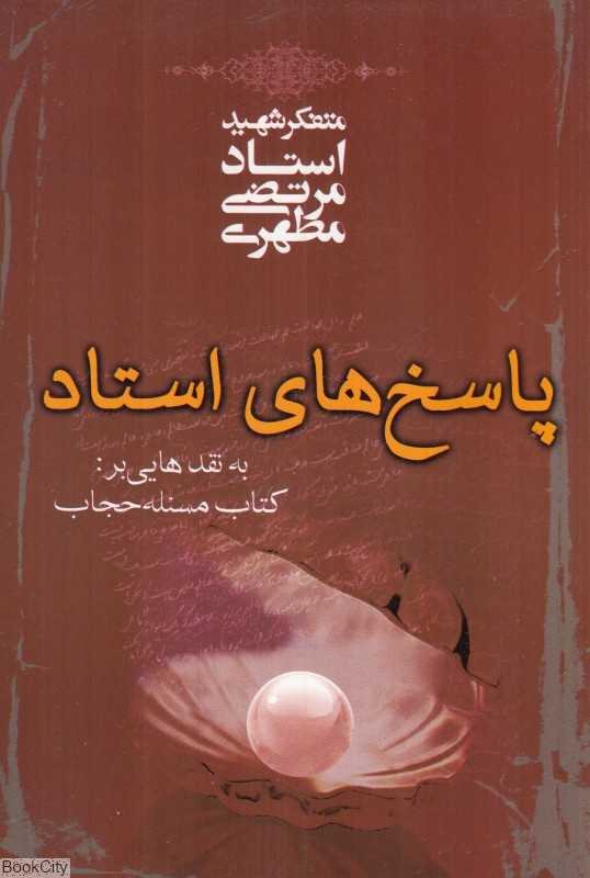 پاسخ‌های استاد به نقدهایی بر کتاب مساله حجاب - 0