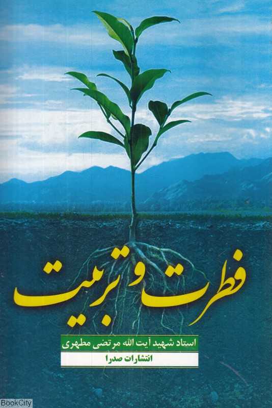 فطرت و تربیت