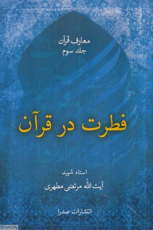 فطرت در قرآن (معارف قرآن 3)
