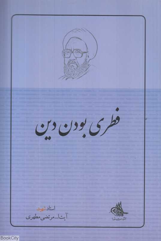 فطری بودن دین
