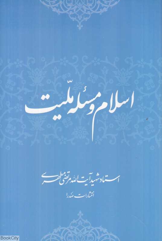 اسلام و مسئله ملیت