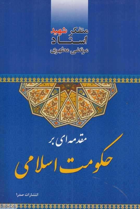 مقدمه‌ای بر حکومت اسلامی