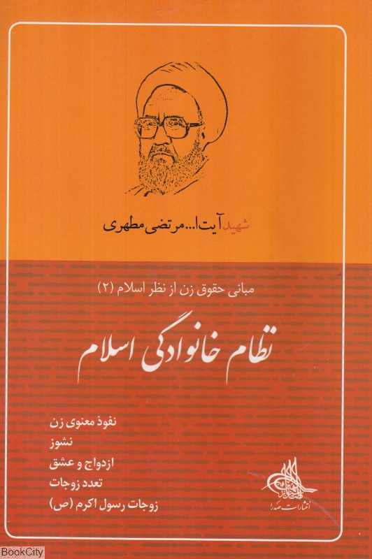 نظام خانوادگی اسلام (مبانی حقوق زن از نظر اسلام 2)