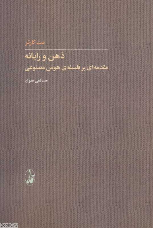 ذهن و رایانه (مقدمه‌ای بر فلسفه هوش مصنوعی)