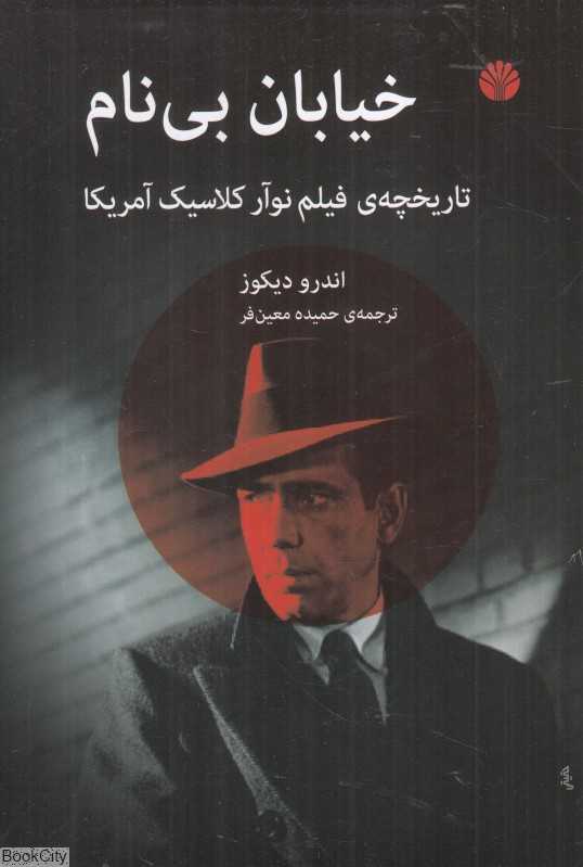 خیابان بی‌نام (تاریخچه فیلم نوآر کلاسیک آمریکا)