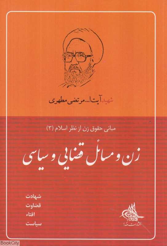 زن و مسائل قضایی و سیاسی (مبانی حقوق زن از نظر اسلام 3)