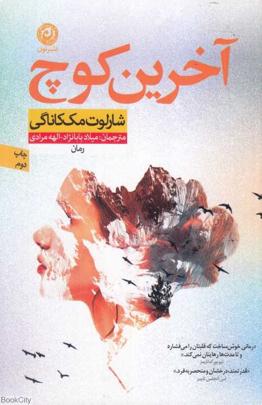 آخرین کوچ