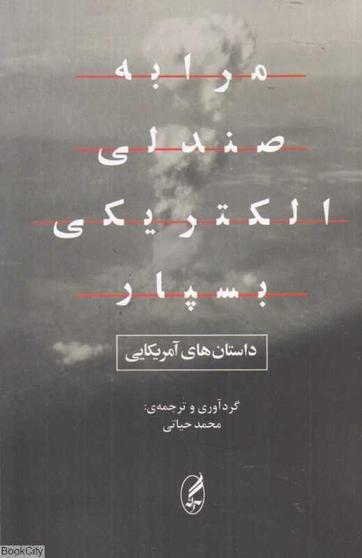 مرا به صندلی الکتریکی بسپار (داستان‌های آمریکایی) - 0