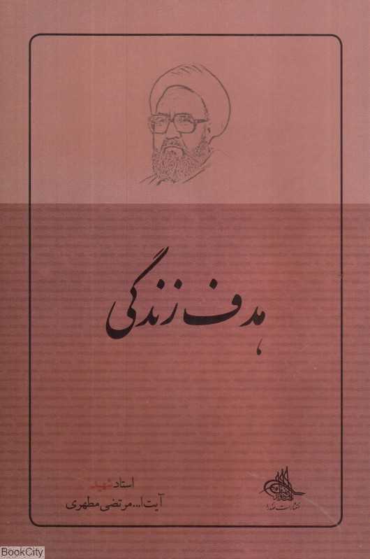 هدف زندگی