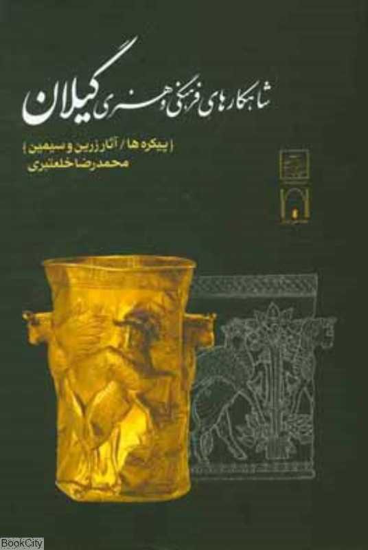 شاهکارهای فرهنگی و هنری گیلان‌ (پیکره‌ها آثار زرین و سیمین)