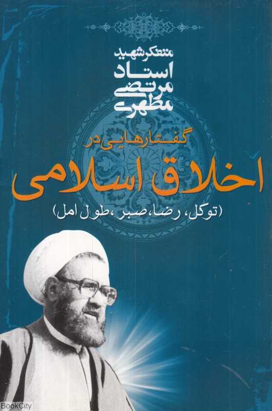 گفتارهایی در اخلاق اسلامی