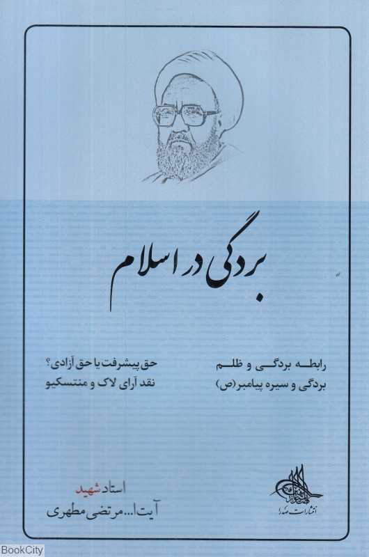 بردگی در اسلام