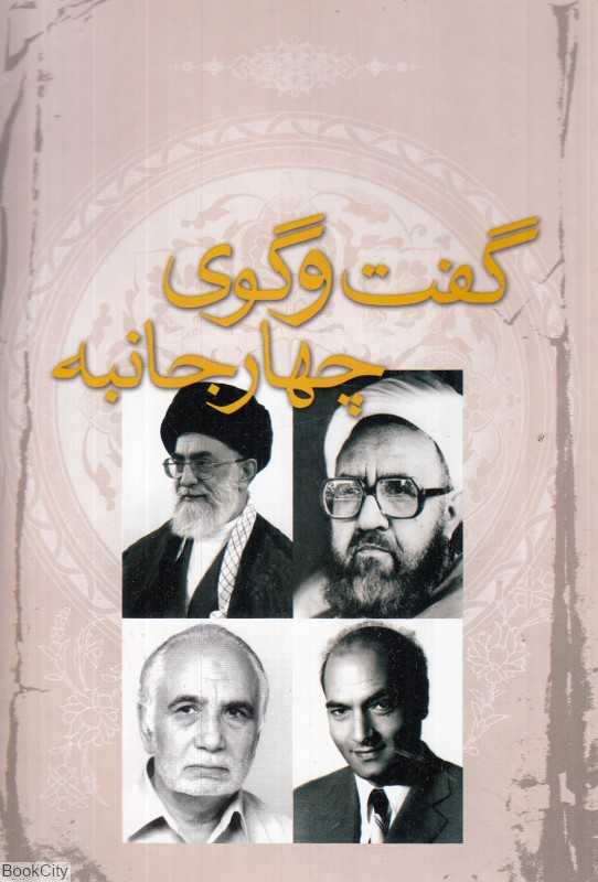 گفت‌وگوی چهارجانبه