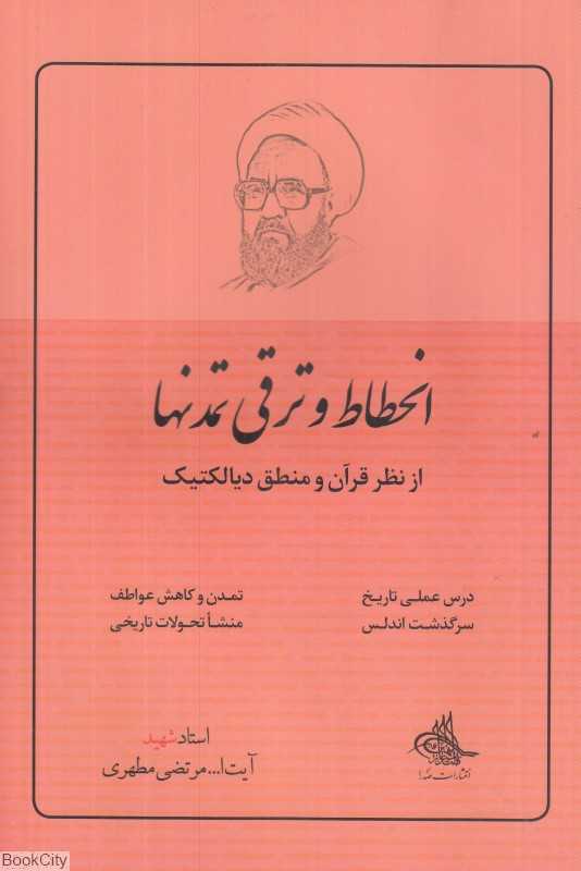 انحطاط و ترقی تمدن‌ها از نظر قرآن و منطق دیالکتیک