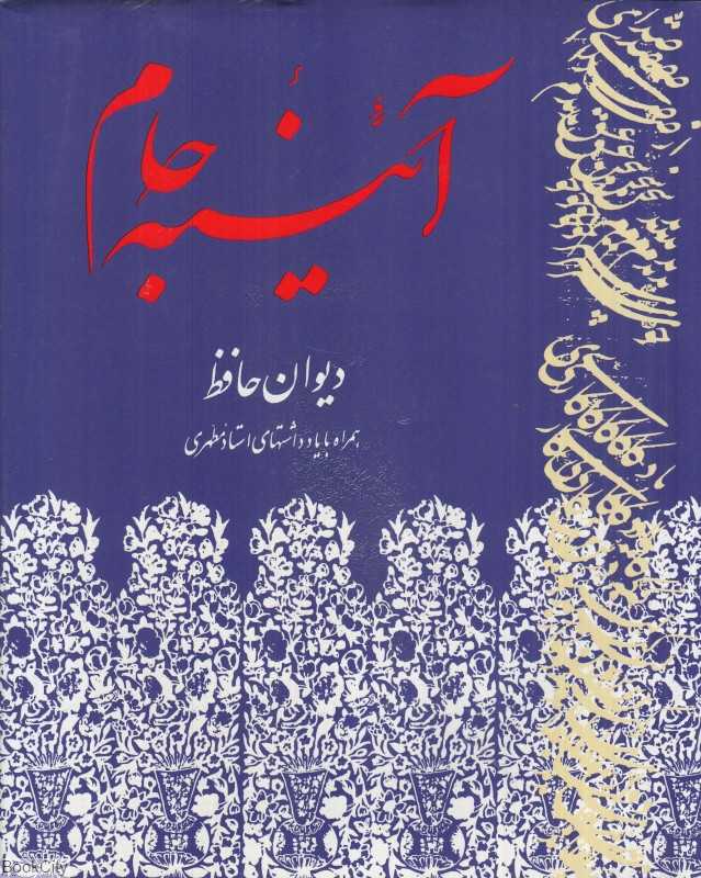 آئینه جام (دیوان حافظ همراه با یادداشت‌های استاد مطهری)