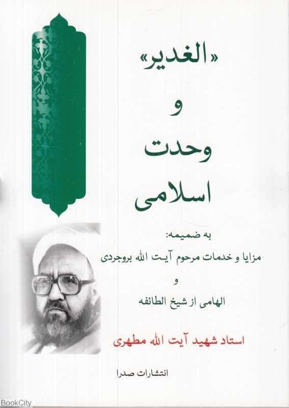 الغدیر و وحدت اسلامی