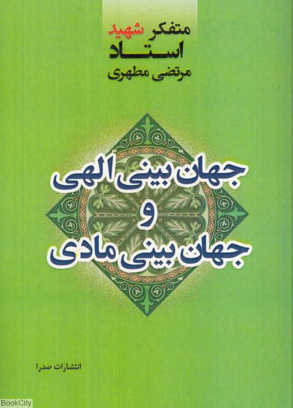 جهان‌بینی الهی و جهان‌بینی مادی