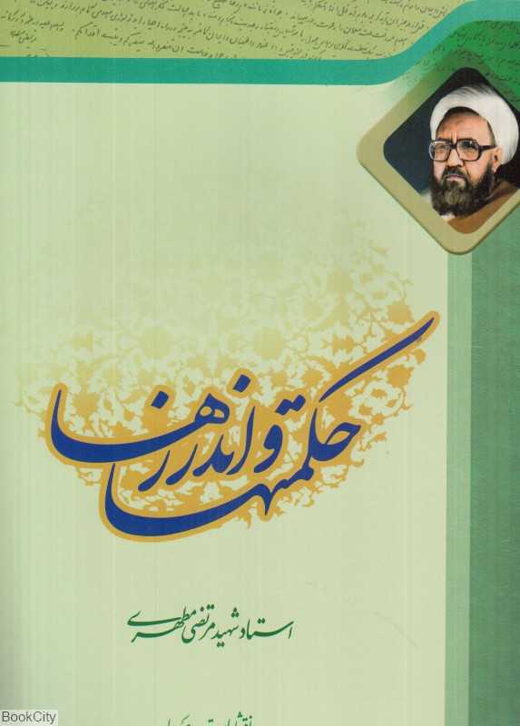حکمت‌ها و اندرزها (مجموعه)