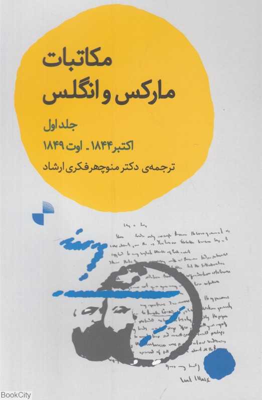 مکاتبات مارکس و انگلس 1 (اکتبر 1844 تا اوت 1849)