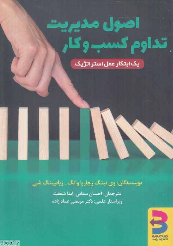 اصول مدیریت تداوم کسب و کار (یک ابتکار عمل استراتژیک)