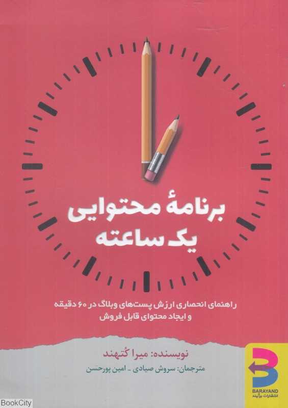 برنامه محتوایی یک ساعته (راهنمای انحصاری ارزش پست‌های وبلاگ در 60 دقیقه و ایجاد محتوای قابل فروش)