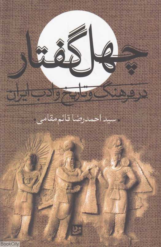 چهل گفتاردر فرهنگ و تاریخ و ادب ایران