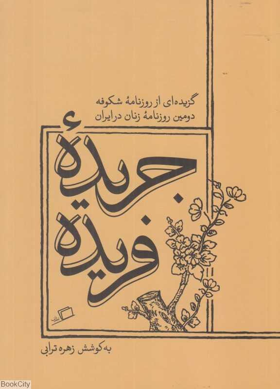 جریده فریده (گزیده‌ای از روزنامه شکوفه دومین روزنامه زنان در ایران) - 0