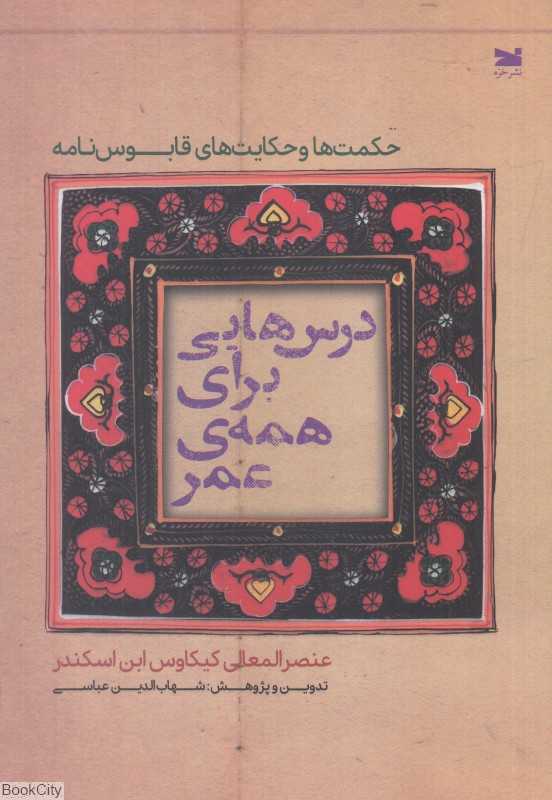 درس‌هایی برای همه عمر (حکمت‌ها و حکایت‌های قابوس‌نامه)