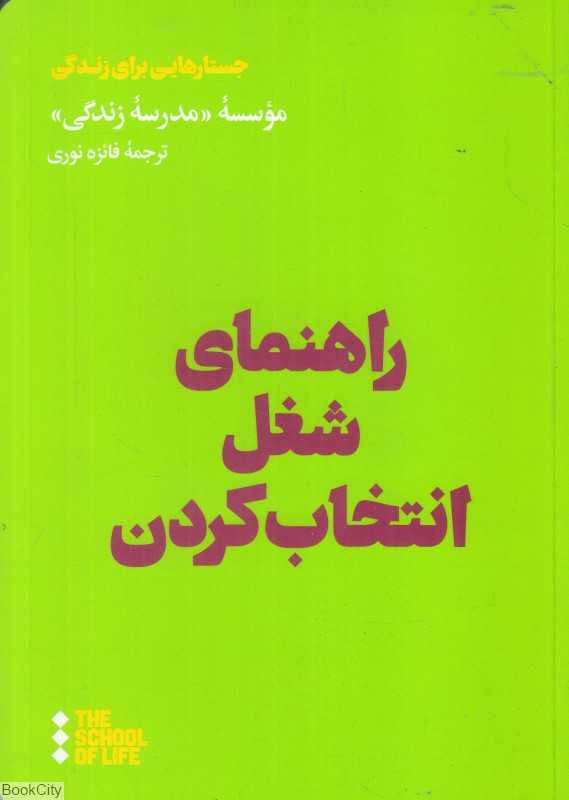 راهنمای شغل انتخاب کردن (جستارهایی برای زندگی)