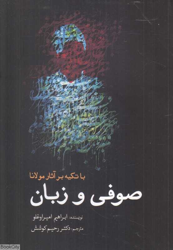 صوفی و زبان (با تکیه بر آثار مولانا)