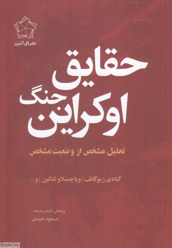 حقایق جنگ اوکراین (تحلیل مشخص از وضعیت مشخص)