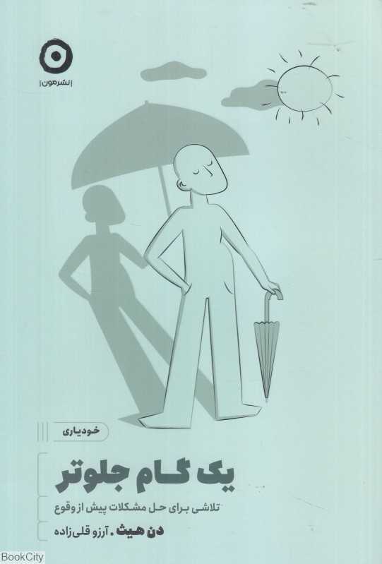 یک گام جلوتر (تلاشی برای حل مشکلات پیش از وقوع)