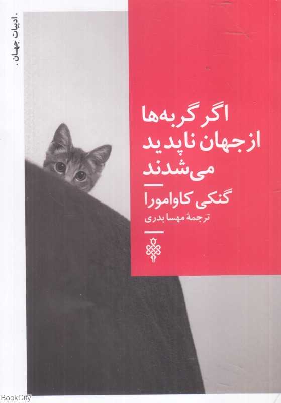 اگر گربه‌ها از جهان ناپدید می‌شدند