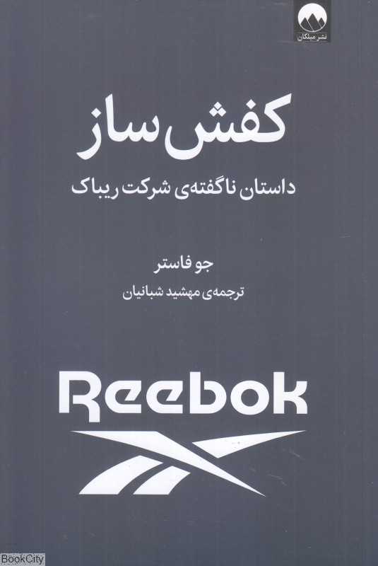 کفش‌ساز (داستان‌های ناگفته شرکت ریباک)