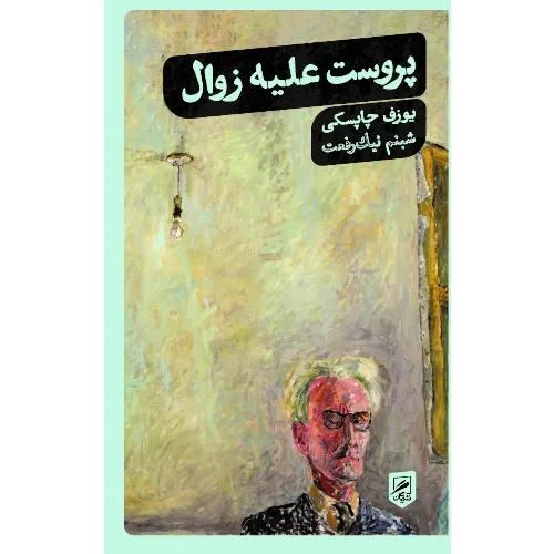 پروست علیه زوال (زندگی نگاره‌ها 5)
