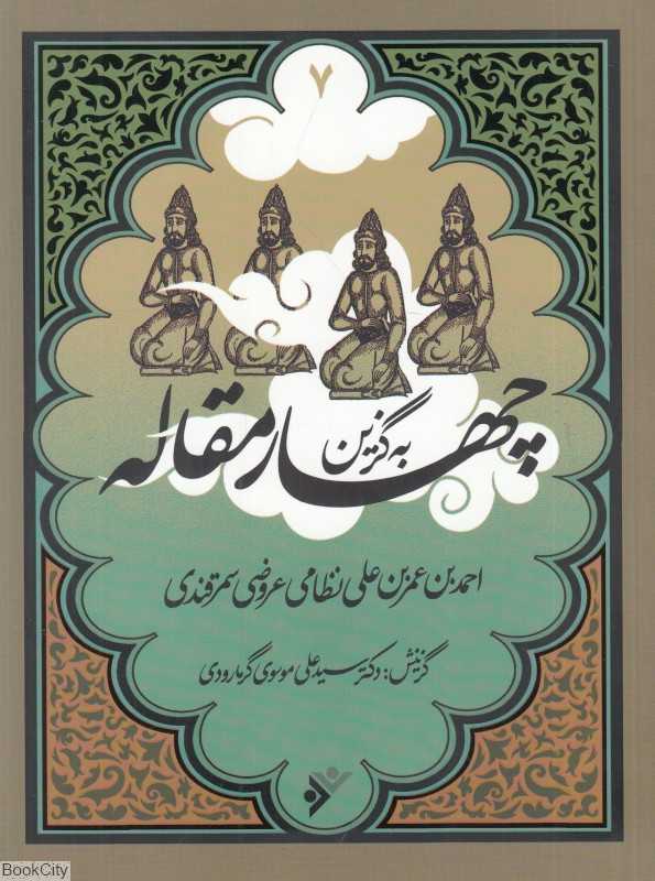 چهار مقاله (به‌گزین 7)