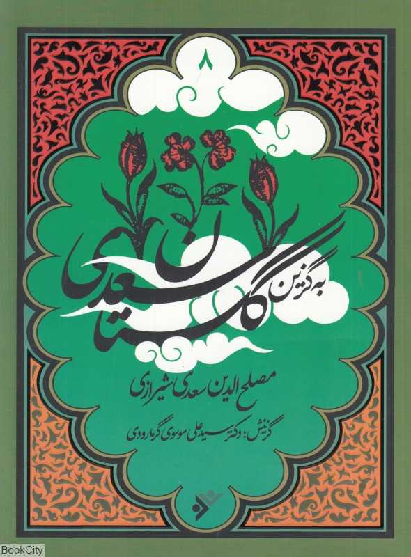 گلستان (به‌گزین 8)