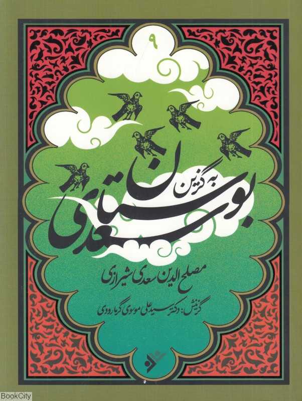 بوستان سعدی (به‌گزین 9)
