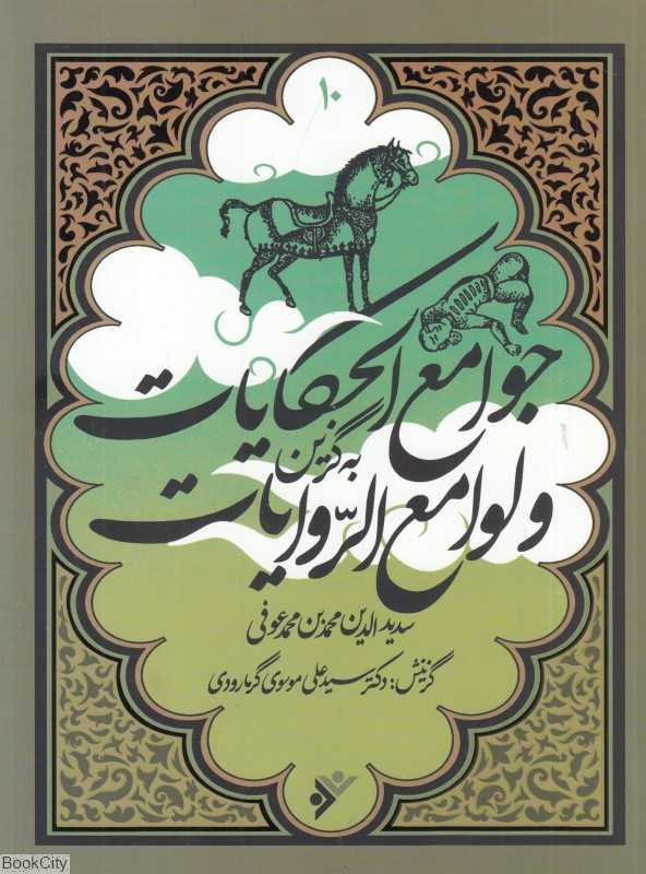 جوامع الحکایات و لوامع الروایات (به‌گزین 10)