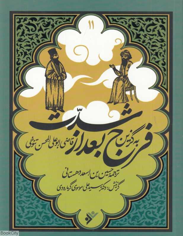 فرج بعد از شدت (به‌گزین 11)