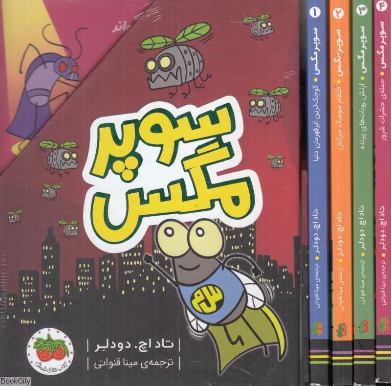 مجموعه سوپر مگس (4 جلدی با قاب)
