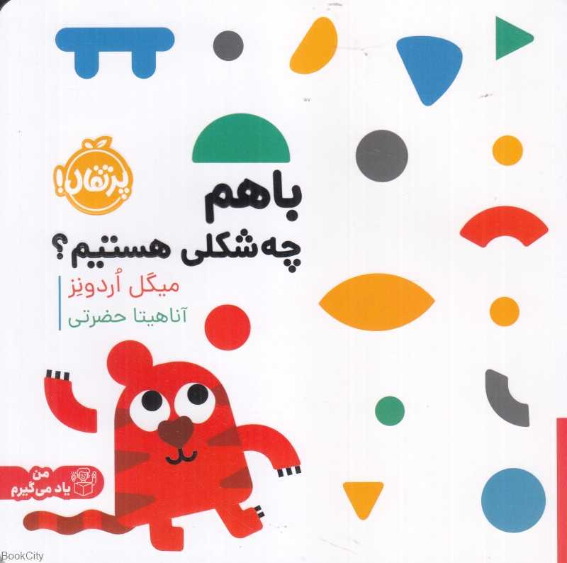 با هم چه شکلی هستیم (من یاد می‌گیرم)