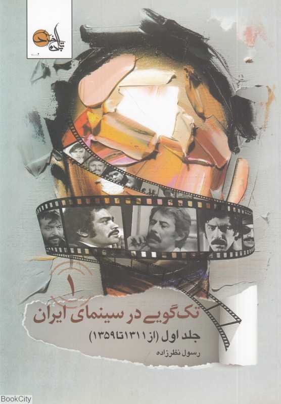 تک‌گویی در سینمای ایران 1 (از 1311 تا 1359)